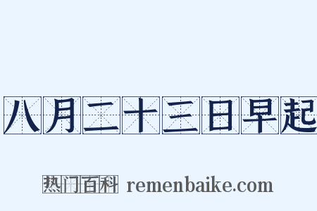 八月二十三日早起是什么意思的图片